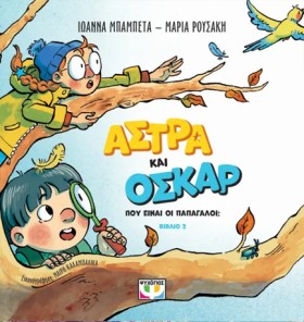 ΑΣΤΡΑ ΚΑΙ …
