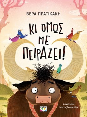 ΚΙ ΟΜΩΣ ΜΕ &hellip;