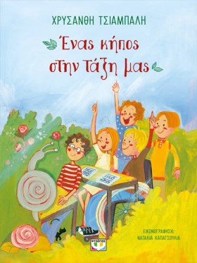 ΕΝΑΣ ΚΗΠΟΣ …