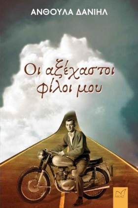 ΟΙ ΑΞΕΧΑΣΤ …