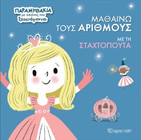 ΠΑΡΑΜΥΘΑΚΙ &hellip;