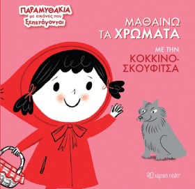 ΠΑΡΑΜΥΘΑΚΙ &hellip;