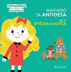 ΠΑΡΑΜΥΘΑΚΙ …
