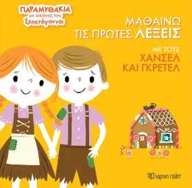 ΠΑΡΑΜΥΘΑΚΙ &hellip;