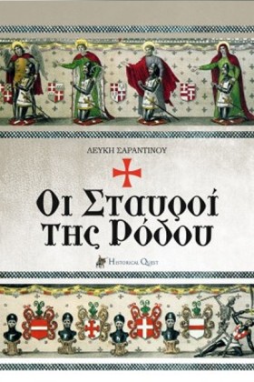 ΟΙ ΣΤΑΥΡΟΙ …