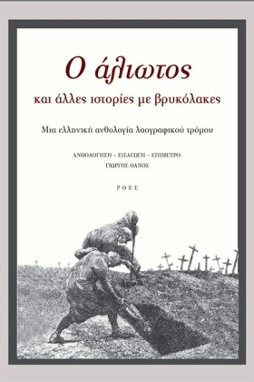 Ο ΑΛΙΩΤΟΣ &hellip;