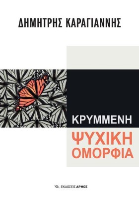 ΚΡΥΜΜΕΝΗ Ψ …
