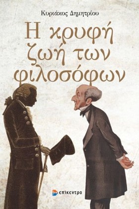Η ΚΡΥΦΗ ΖΩ …
