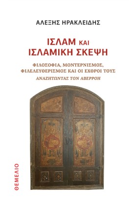 ΙΣΛΑΜ ΚΑΙ &hellip;