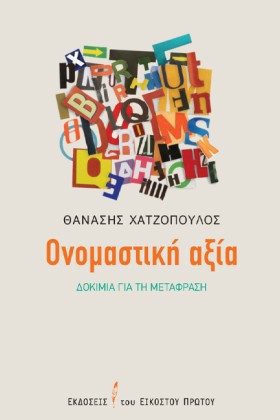 ΟΝΟΜΑΣΤΙΚΗ …