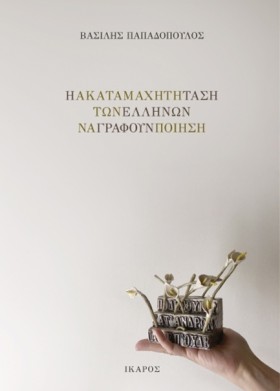Η ΑΚΑΤΑΜΑΧ …