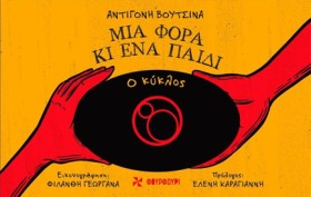 ΜΙΑ ΦΟΡΑ Κ &hellip;