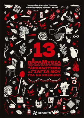 13 ΠΑΡΑΜΥΘ &hellip;
