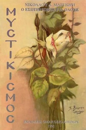 ΜΥΣΤΙΚΙΣΜΟ …