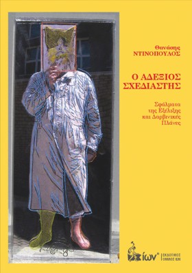 Ο ΑΔΕΞΙΟΣ &hellip;