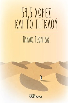 59,5 ΧΩΡΕΣ …