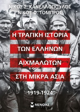 Η ΤΡΑΓΙΚΗ …