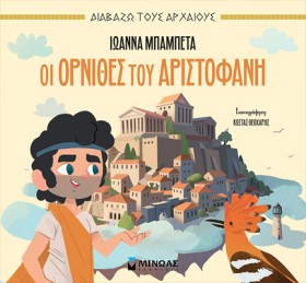ΟΙ ΟΡΝΙΘΕΣ &hellip;