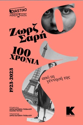 ΖΩΡΖ ΣΑΡΗ …