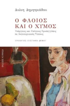 Ο ΦΛΟΙΟΣ Κ &hellip;