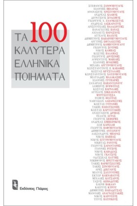 ΤΑ 100 ΚΑΛ &hellip;