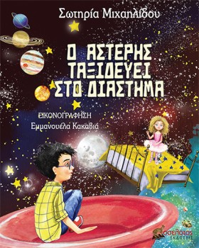 Ο ΑΣΤΕΡΗΣ …