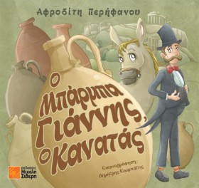Ο ΜΠΑΡΜΠΑ …