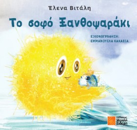 ΤΟ ΣΟΦΟ ΞΑ …