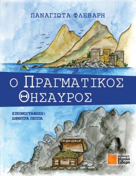 Ο ΠΡΑΓΜΑΤΙ &hellip;