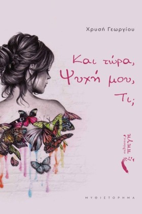 ΚΑΙ ΤΩΡΑ, …
