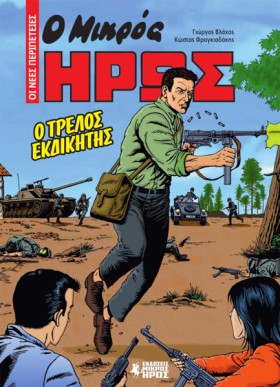 Ο ΜΙΚΡΟΣ Η &hellip;