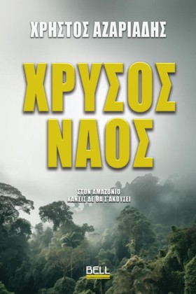 ΧΡΥΣΟΣ ΝΑΟ …