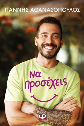 ΝΑ ΠΡΟΣΕΧΕ &hellip;