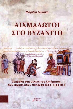 ΑΙΧΜΑΛΩΤΟΙ &hellip;