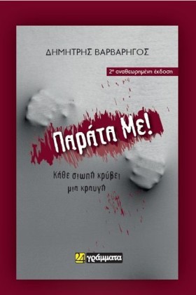 ΠΑΡΑΤΑ ΜΕ! …
