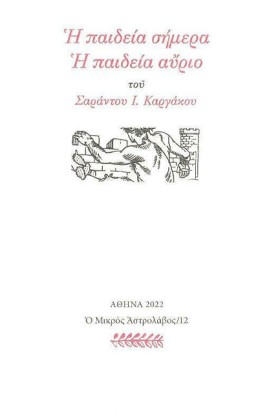 Η ΠΑΙΔΕΙΑ &hellip;