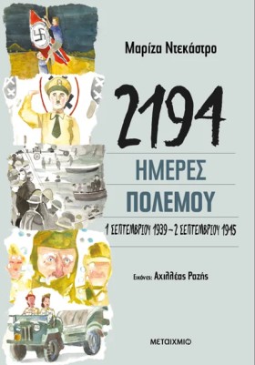 2192 ΗΜΕΡΕ …