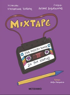 MIXTAPE: Ε &hellip;