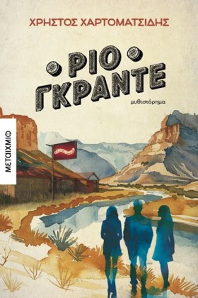 ΡΙΟ ΓΚΡΑΝΤ &hellip;