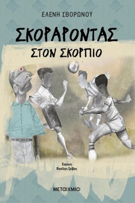 ΣΚΟΡΑΡΟΝΤΑ &hellip;
