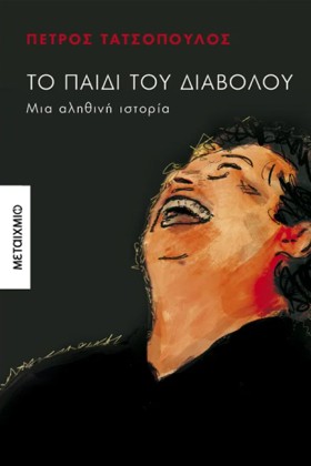 ΤΟ ΠΑΙΔΙ Τ &hellip;