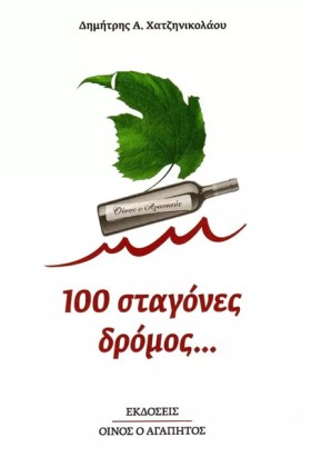 100 ΣΤΑΓΟΝ &hellip;