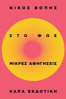ΣΤΟ ΦΩΣ: Μ &hellip;