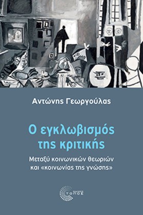 Ο ΕΓΚΛΩΒΙΣ &hellip;
