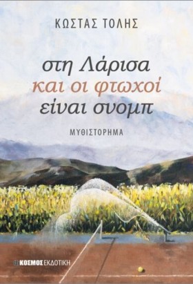 ΣΤΗ ΛΑΡΙΣΑ …