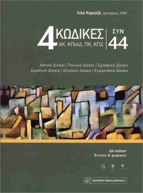 4 ΚΩΔΙΚΕΣ …