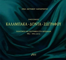 ΟΙΚΟΓΕΝΕΙΕ …