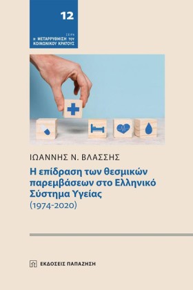 Η ΕΠΙΔΡΑΣΗ …