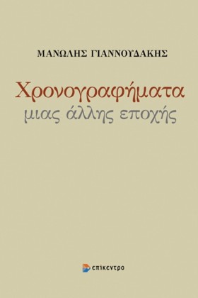 ΧΡΟΝΟΓΡΑΦΗ …