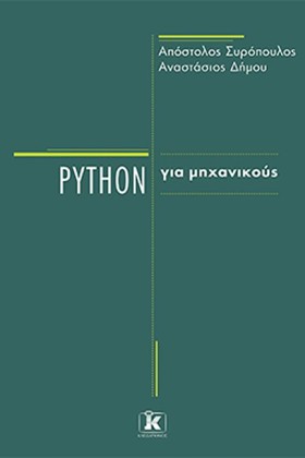 PYTHON ΓΙΑ &hellip;
